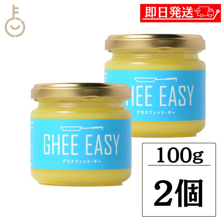 【スーパーSALE最大2000円OFF】 ギー イージー 100g 2個 EU認証 ギーイージー GHEE EASY グラスフェッド ギー グラスフェット ギー ミラクルオイル ギーバター ギーオイル バターコーヒー 澄ましバター バター コーヒー フラットクラフト 父の日 早割のサムネイル