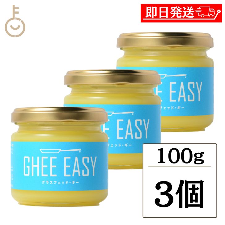 【レビュー投稿で500円OFFクーポン】 ギー イージー 100g 3個 EU認証 ギーイージー GHEE EASY グラスフェッド ギー グラスフェット ギー ミラクルオイル ギーバター ギーオイル バターコーヒー 澄ましバター バター コーヒー フラットクラフト ランキング お中元2025のサムネイル
