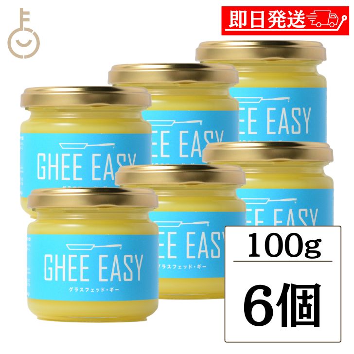 【ブラックフライデー限定！最大2000円OFF】 ギー イージー 100g 6個 EU認証 ギーイージー GHEE EASY グラスフェッド ギー グラスフェット ギー ミラクルオイル ギーバター ギーオイル バターコーヒー 澄ましバター バター コーヒー フラットクラフト ランキングのサムネイル