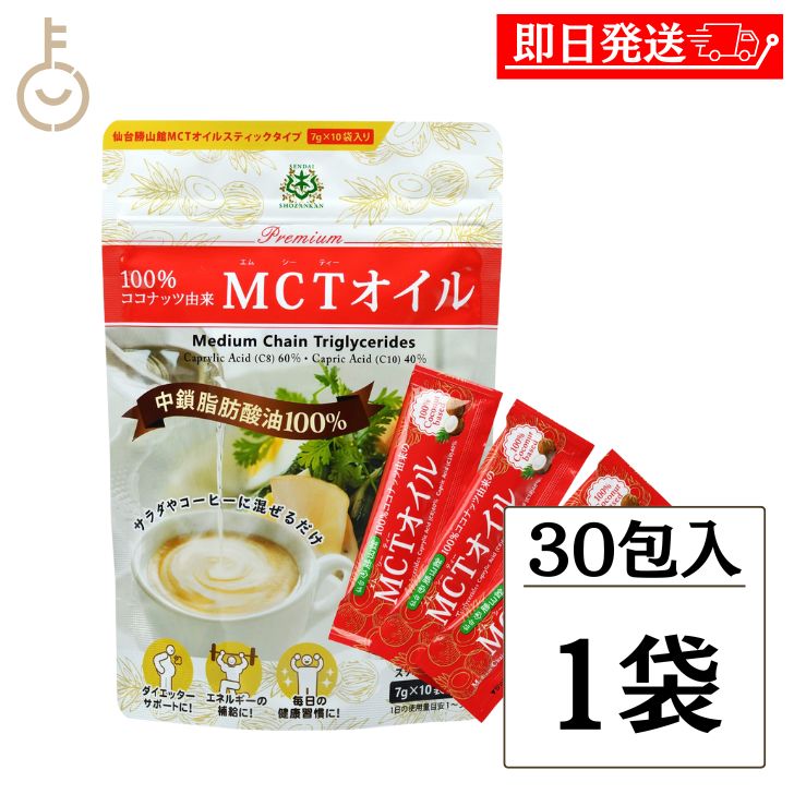 MCTオイル スティック (7g×30包入) 1個 仙台勝山館 ココナッツ 由来 個包装 小分け バターコーヒー グラスフェッドバター コーヒー 中鎖脂肪酸 糖質制限 mtc 持ち運び ココナッツオイル プロテイン 送料無料 ランキングのサムネイル