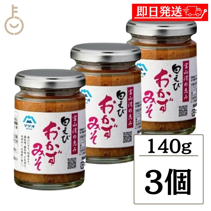 【在庫処分特価】 マツオ 白えびおかずみそ 3個 白えび えび 白エビ おかず 味噌 ごはん グルメ ...