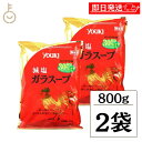 【毎月1日はKEYROOMの日】 ユウキ 業務用 減塩ガラスープ 顆粒 800g 2個 ユウキ食品 減塩 減塩タイプ ガラスープ ガラ スープ 中華 スープの素...
