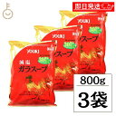 【毎月1日はKEYROOMの日】 ユウキ 業務用 減塩ガラスープ 顆粒 800g 3個 ユウキ食品 減塩 減塩タイプ ガラスープ ガラ スープ 中華 スープの素...