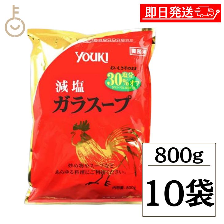 【ブラックフライデー限定!最大2000円OFF】 ユウキ 業務用 減塩ガラスープ 顆粒 800g 10個 ユウキ食品 減塩 減塩タイプ ガラスープ ガラ スープ...