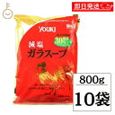 【毎月1日はKEYROOMの日】 ユウキ 業務用 減塩ガラスープ 顆粒 800g 10個 ユウキ食品 減塩 減塩タイプ ガラスープ ガラ スープ 中華 スープの...