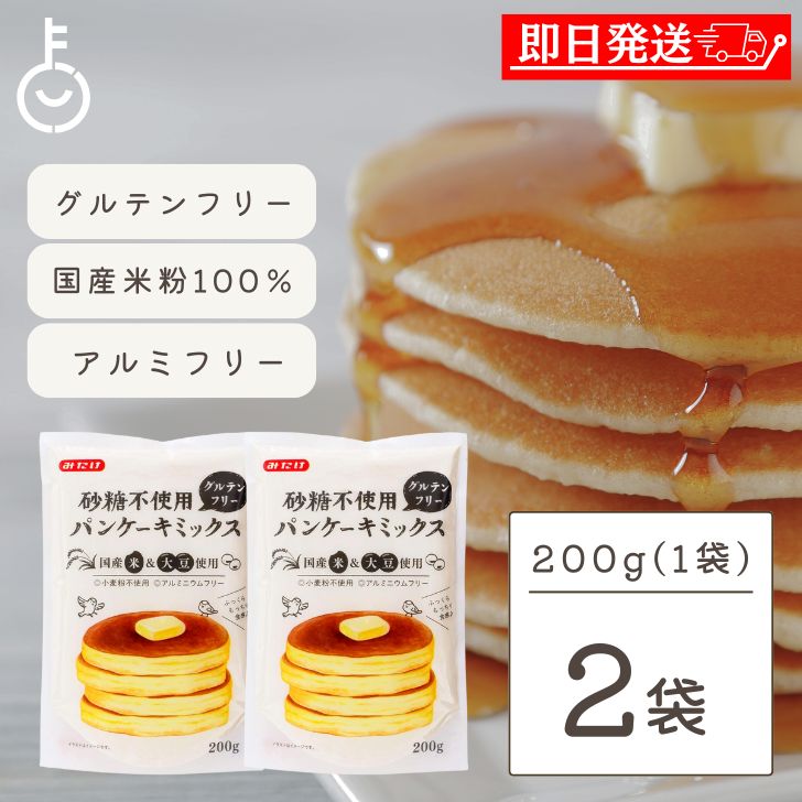 【ブラックフライデー限定!最大2000円OFF】 砂糖不使用 パンケーキミックス グルテンフリー 米粉 200g 2袋 みたけ グルテンフリー ビーガンパンケー...