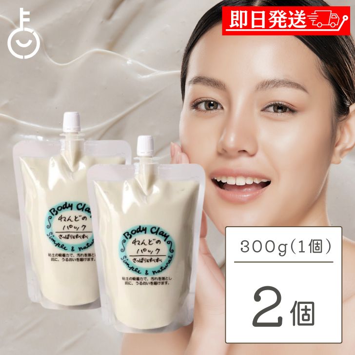 【マラソン限定！最大2000円OFF】 ボディクレイ ねんどのパック 300g 2袋 新潟産 オーガニックコスメ 手作りコスメ 美白ケア 毛穴ケア 毛穴 黒ずみ 乾燥肌 敏感肌 パック 保湿 スキンクリーム 洗浄パック 洗浄剤 入浴剤 ランキングのサムネイル