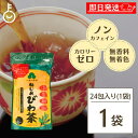 【レビュー投稿で500円OFFクーポン】 十津川農場 ねじめびわ茶 2g*24包入 根占枇杷茶 十津川農場 鹿児島大学 共同研究 健康茶 スッキリ びわの葉 びわ茶 枇杷茶 びわ かごしま 鹿児島県産 ねじめびわ茶24 ノンカフェイン カロリーゼロ 無香料 無着色 ランキング お中元2025
