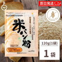 【毎月1日はKEYROOMの日】 タイナイ 米パン粉 120g 1袋 新潟産米100%使用 米 パン粉 国産 グルテンフリー 小麦粉不使用 特定原材料28品目不...
