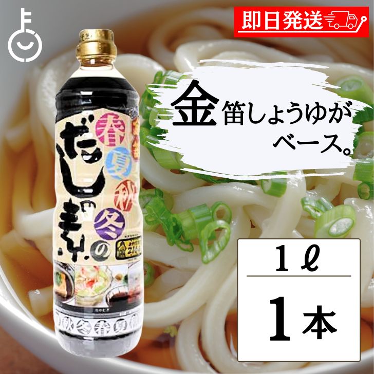 【ブラックフライデー限定!最大2000円OFF】 創健社 金笛 春夏秋冬のだしの素 1L 1個 笛木醤油 きんぶえ 創健 だしの素 麺つゆ つゆの素 つゆ あわ...