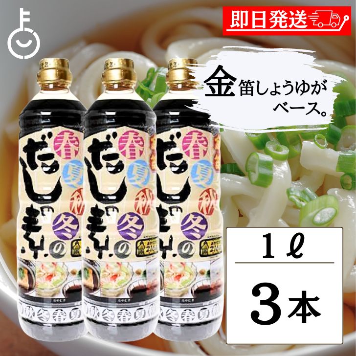 【ブラックフライデー限定!最大2000円OFF】 創健社 金笛 春夏秋冬のだしの素 1L 3個 笛木醤油 きんぶえ 創健 だしの素 麺つゆ つゆの素 つゆ あわ...