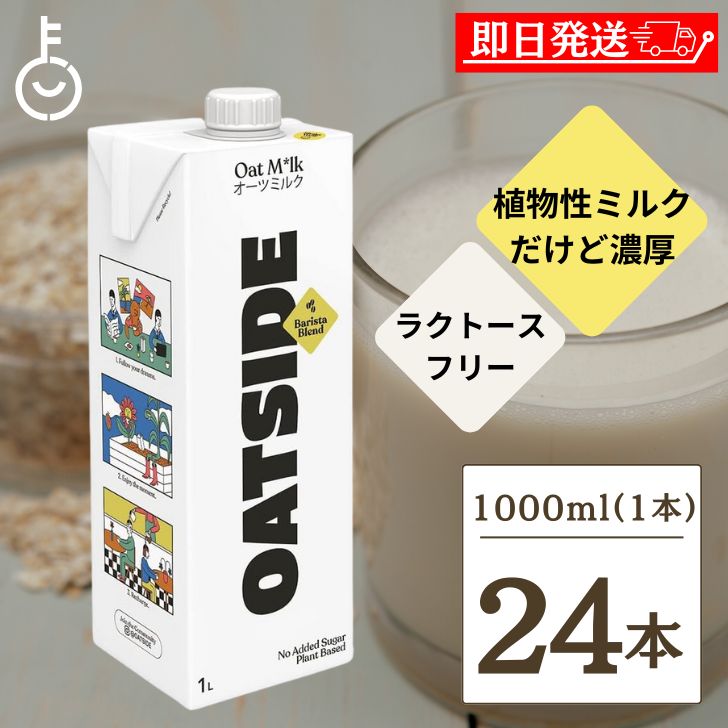 オーツミルク 砂糖不使用 六甲バター OATSIDE バリスタブレンド 1000ml 24本 六甲 バター オーツサイド オーツ ミルク バリスタ ブレンド 大容量 業務用 植物性ミルク 植物性 ミルク オーツ オーツ麦 バリスタ専用 砂糖不使用 ランキング
