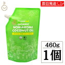 【期間限定ポイント2倍!】 ココウェル 有機プレミアムココナッツオイル 460g 1袋 ( 500ml ) ココウェル ココナッツオイル MCTオイル 天然中鎖脂肪酸 健康 クッキングオイル 無味無臭 cocowell ランキング お中元2025
