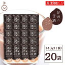 【レビュー投稿で500円OFFクーポン】 黒米 甘酒 米糀 ヤマト福山商店 あまざけ 黒米 140g 20袋 福山醸造 北海道 黒米甘酒 黒米あまざけ 玄米甘酒...