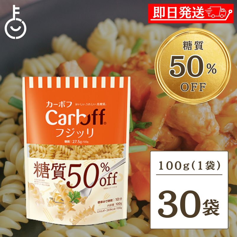 【ブラックフライデー限定!最大2000円OFF】 はごろもフーズ 低糖質パスタ CarbOFFフジッリ 100g 30袋 フジッリ はごろも カーボフ 糖質オフ...