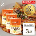 【毎月1日はKEYROOMの日】 はごろも Carboff ペンネ 糖質50%オフ 100g 3袋 はごろもフーズ カーボフ 糖質 糖質オフ 50% 低糖質パス...