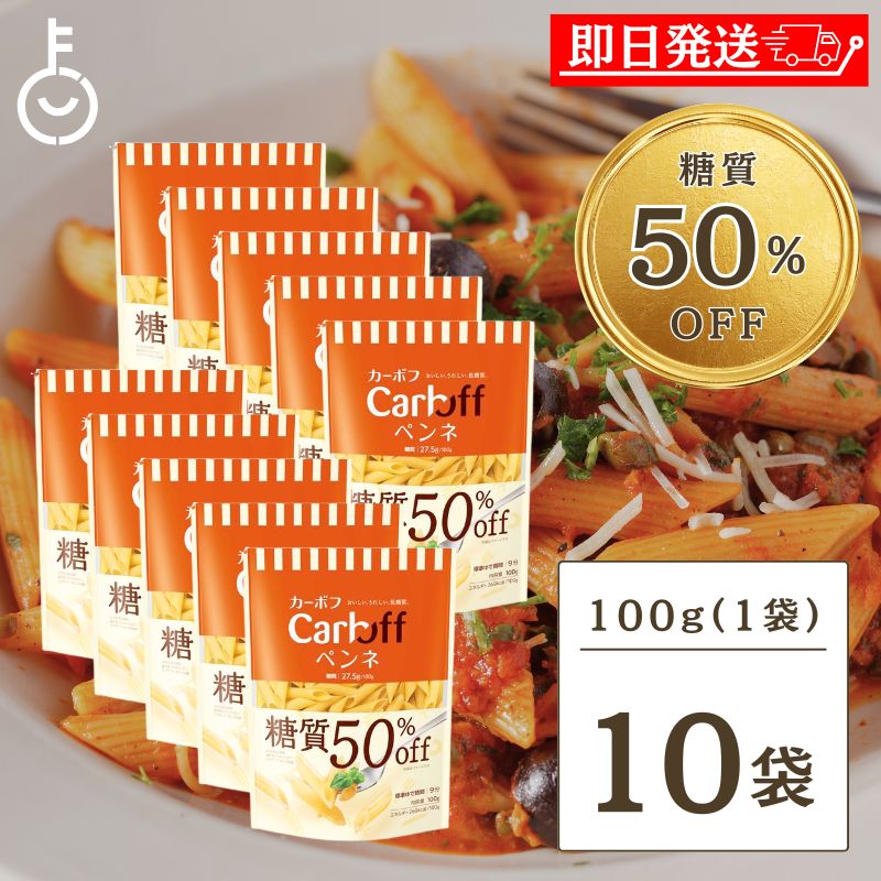 【ブラックフライデー限定!最大2000円OFF】 はごろも Carboff ペンネ 糖質50%オフ 100g 10袋 はごろもフーズ カーボフ 糖質 糖質オフ ...
