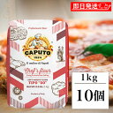 【最大400円OFF!くらしにプラス】 ピザ カプート サッコロッソ クオーコ 1kg 10個 ピザ生地 小麦粉 ピザ用小麦粉 ピザ用 pizza 小麦 最適な...