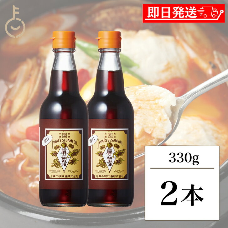 【レビュー投稿で500円OFFクーポン】 ごま油 岩井の胡麻油 濃口純正胡麻油 330g 2本 胡麻あぶら ゴマ油 油 あぶら 胡麻油 純正胡麻油 セサミオイル オイル 濃口 こいくち 中華料理 韓国料理 伝統製法 焙煎 濃厚 調味料 ビン 瓶 びん 送料無料 ランキングのサムネイル