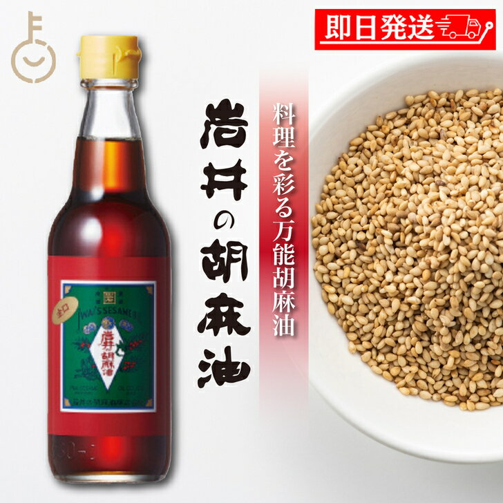 【マラソン限定!最大2000円OFF】 金岩井 胡麻油 純正胡麻油 岩井の胡麻油 金岩井純正胡麻油金口 330g 金口 岩井 ごま油 ゴマ油 ごま 胡麻 油 あぶら オイル ゴマ 白胡麻種子 揚げ物 炒め物 天麩羅 てんぷら ドレッシング 瓶 びん 調味料 食品 料理 ランキング 母の日2025