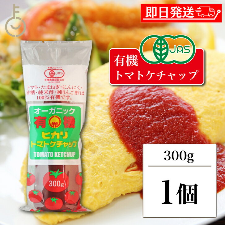 【ブラックフライデー限定!最大2000円OFF】 光食品 トマトケチャップ 300g 保存料 着色料 化学調味料 無添加 有機JAS 有機 トマト ケチャップ ...