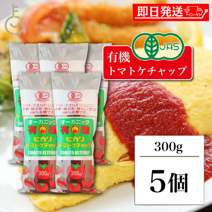 【ブラックフライデー限定!最大2000円OFF】 光食品 トマトケチャップ 300g 5個 保存料 着色料 化学調味料 無添加 有機JAS 有機 トマト ケチャ...