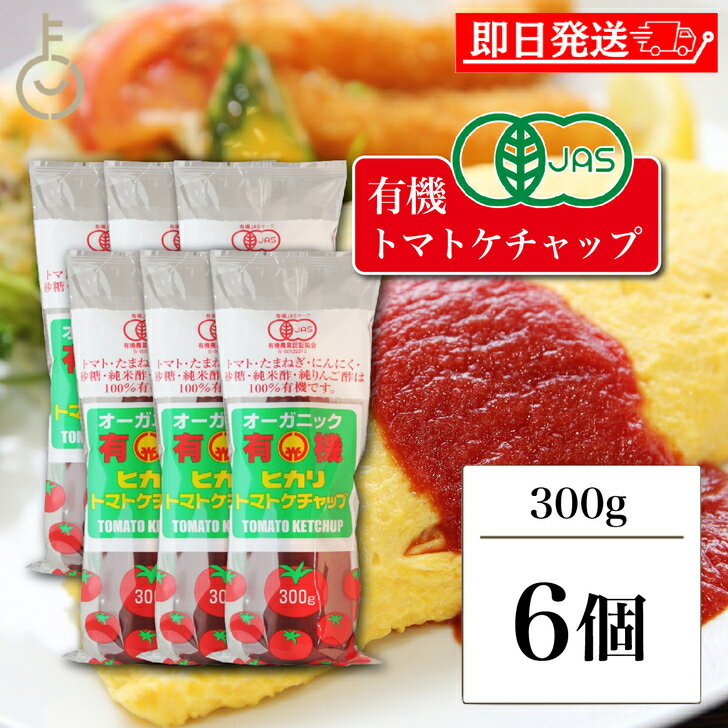 【ブラックフライデー限定!最大2000円OFF】 光食品 トマトケチャップ 300g 6個 保存料 着色料 化学調味料 無添加 有機JAS 有機 トマト ケチャ...