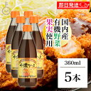 【マラソン限定!最大2000円OFF】 光食品 ヒカリ 中濃ソース 360ml 5個 国内産有機野菜 果物 有機 野菜 スパイス 少し辛口 辛口 中濃 ソース ...