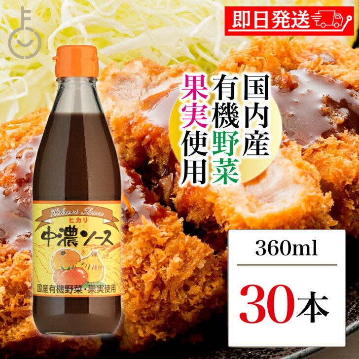 【ブラックフライデー限定!最大2000円OFF】 光食品 ヒカリ 中濃ソース 360ml 30個 国内産有機野菜 果物 有機 野菜 スパイス 少し辛口 辛口 中...