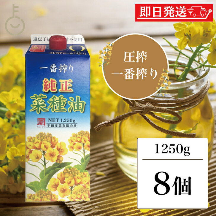 【レビュー投稿で500円OFFクーポン】 平田産業 一番搾り純正菜種 1250g 8本 カネゲン 純正菜種油 一番搾り なたね油 コレステロールゼロ 紙パック カネ源 平田 菜種油 菜たね油 食用油 業務用 大容量 ランキング 送料無料