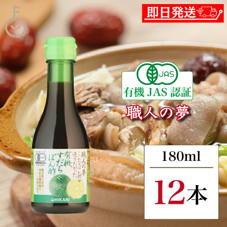 【ブラックフライデー限定!最大2000円OFF】 職人の夢 有機すだちぽん酢 180ml 12本 香料 保存料 着色料 調味料 無添加 ヒカリ 光食品 有機 す...