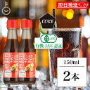 【レビュー投稿で500円OFFクーポン】 ヒカリ クラフトコーラシロップ 150ml 2本 オーガニッククラフトコーラシロップ 希釈タイプ (コーラ約5杯分) ...