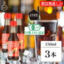【レビュー投稿で500円OFFクーポン】 ヒカリ クラフトコーラシロップ 150ml 3本 オーガニッククラフトコーラシロップ 希釈タイプ (コーラ約5杯分) ...