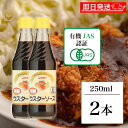 【5%OFF!スーパーSALE限定特価】 光食品 有機 ウスターソース 250ml 2個 保存料 着色料 化学調味料 無添加 ヒカリ 有機JAS ウスター ソー...