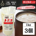 【マラソン限定!最大2000円OFF】 山高味噌 業務用あま酒 1kg 3個 甘酒 あま酒 甘酒の素 あまざけ 砂糖不使用 無添加甘酒 無添加 米 米麹 米こう...