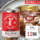 【超P祭限定!最大5%OFF】 飛騨ハム 飛騨牛 カレー 飛騨牛使用ビーフカレー 430g 12個 飛騨 飛騨高山 レトルトカレー ビーフカレー 飛騨牛 淡路島...
