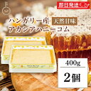 【レビュー投稿で500円OFFクーポン】 スイートハーベスト 豊産業 アカシアハニーコム 400g ×2 巣蜜 コムハニー アカシア はちみつ ハチミツ hon...