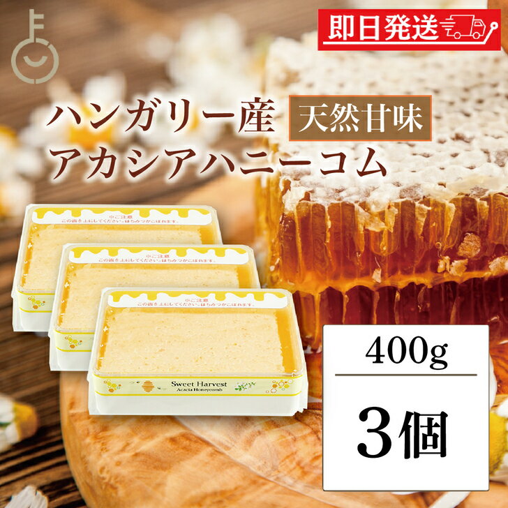 【ブラックフライデー限定!最大2000円OFF】 スイートハーベスト 豊産業 アカシアハニーコム 400g ×3 巣蜜 コムハニー アカシア はちみつ ハチミツ...