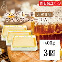 【レビュー投稿で500円OFFクーポン】 スイートハーベスト 豊産業 アカシアハニーコム 400g ×3 巣蜜 コムハニー アカシア はちみつ ハチミツ honey アカシア蜂蜜 トースト パン パンケーキ ケーキ アイスクリー ヨーグルト チーズ 朝食 食品 ハンガリー産 ハンガリー