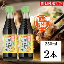 【5%OFF!スーパーSALE限定特価】 光食品 有機 ぽん酢しょうゆ 250ml 2個 化学調味料 保存料 着色料 無添加 有機JAS オーガニック ポン酢 ...