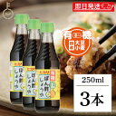 【スーパーSALE最大2000円OFF】 光食品 有機 ぽん酢しょうゆ 250ml 3個 化学調味料 保存料 着色料 無添加 有機JAS オーガニック ポン酢 ...