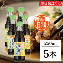 【スーパーSALE最大2000円OFF】 光食品 有機 ぽん酢しょうゆ 250ml 5個 化学調味料 保存料 着色料 無添加 有機JAS オーガニック ポン酢 ...