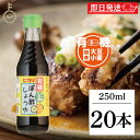 【スーパーSALE最大2000円OFF】 光食品 有機 ぽん酢しょうゆ 250ml 20個 化学調味料 保存料 着色料 無添加 有機JAS オーガニック ポン酢...