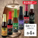 【ポイント2倍!11/24 23:59まで】 ベルギービール フルーツビール リンデマンス 250ml アソート 6種 各4本 クリーク フランボワーズ ピーチ...