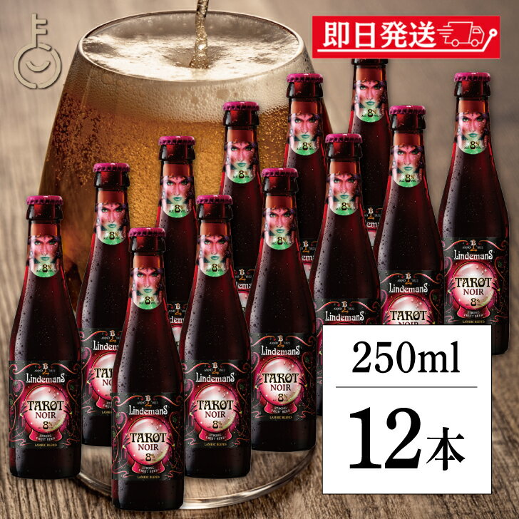 【18日限定!最大300円OFF】 リンデマンス タロット ノワール 250ml 12個 ビール クラフト クラフトビール フルーツ ランビック ランビックビール フルーツビール ベルギー 瓶 海外ビール 輸入ビール 海外 輸入 ランキング 業務用 大容量 送料無料 お中元2025