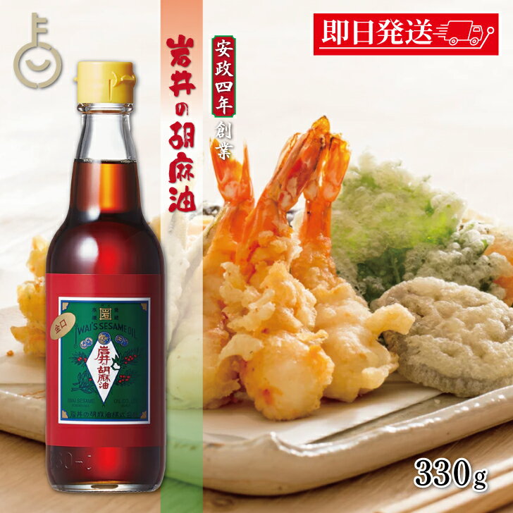 【ブラックフライデー限定!最大2000円OFF】 ごま油 岩井の胡麻油 金岩井純正胡麻油金口 330g ごま油 岩井 胡麻油 調味料 金口ゴマ油 ごま 胡麻 油...
