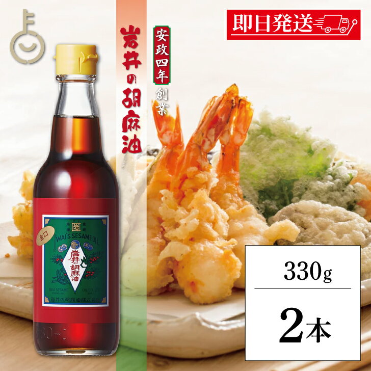 【ブラックフライデー限定!最大2000円OFF】 ごま油 岩井の胡麻油 金岩井純正胡麻油金口 330g 2本 ごま油 岩井 胡麻油 調味料 金口ゴマ油 ごま 胡...