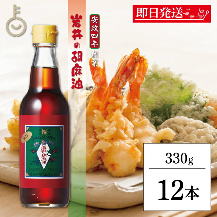 【ブラックフライデー限定!最大2000円OFF】 ごま油 岩井の胡麻油 金岩井純正胡麻油金口 330g 12本 ごま油 岩井 胡麻油 調味料 金口ゴマ油 ごま ...
