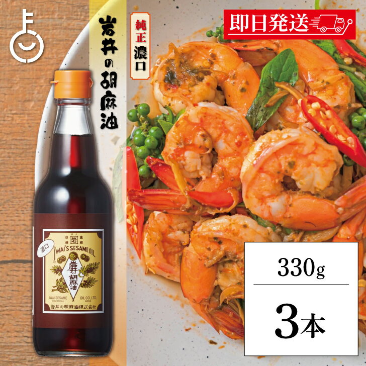 【在庫処分特価】 ごま油 岩井の胡麻油 濃口純正胡麻油 330g 3本 岩井 胡麻油 ごま油 調味料 胡麻あぶら ゴマ油 油 あぶら 純正胡麻油 セサミオイル ...