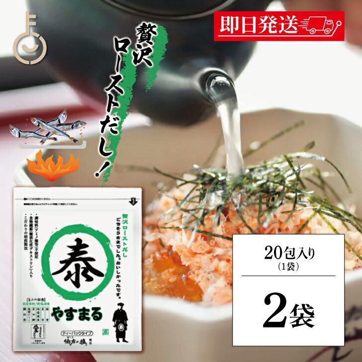 【ブラックフライデー限定!最大2000円OFF】 ウィルビー 贅沢ローストだし やすまる緑 8g 20包 2袋 だし ダシ 出汁 やすまる やすまるダシ やすま...